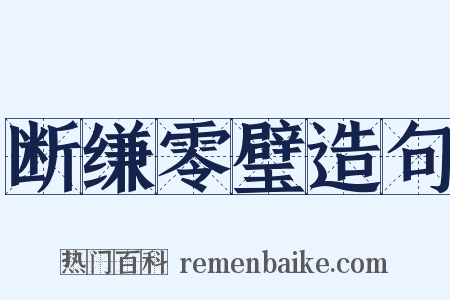 断缣零璧造句是什么意思的图片